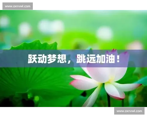 跳远比赛精彩瞬间:突破极限、飞跃梦想,运动员奋力拼搏展现不屈精神 - 副本 (12) - 副本 - 副本 跳远比赛精彩瞬间:突破极限、飞跃梦想,运动员奋力拼搏展现不屈精神 - 副本 (12) - 副本 - 副本